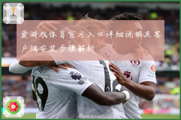 爱游戏体育官方入口详细说明及客户端安装步骤解析