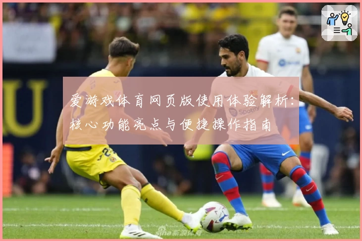 爱游戏体育网页版使用体验解析：核心功能亮点与便捷操作指南