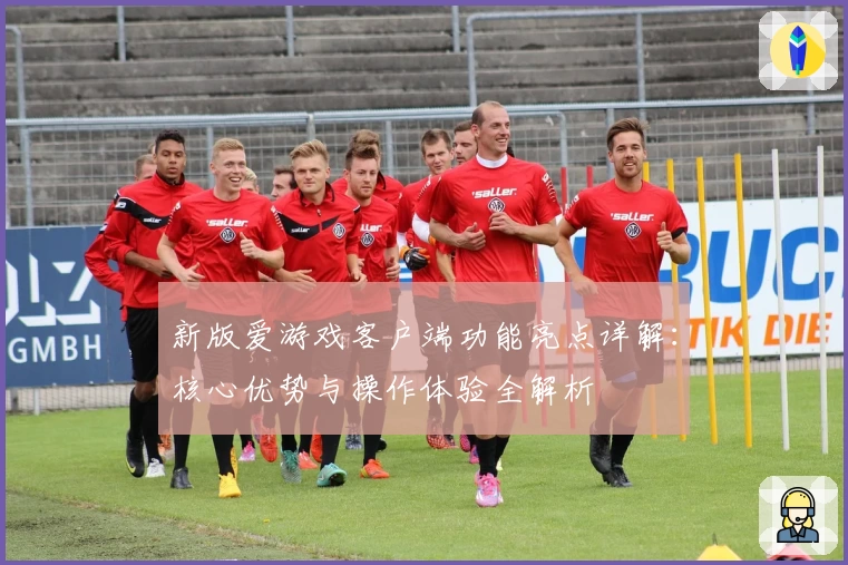 新版爱游戏客户端功能亮点详解：核心优势与操作体验全解析