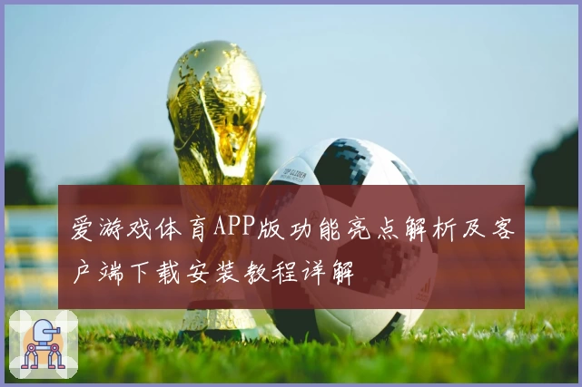 爱游戏体育APP版功能亮点解析及客户端下载安装教程详解