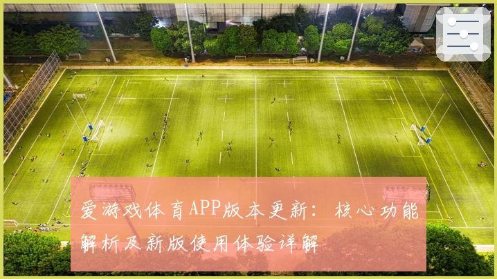 爱游戏体育APP版本更新：核心功能解析及新版使用体验详解