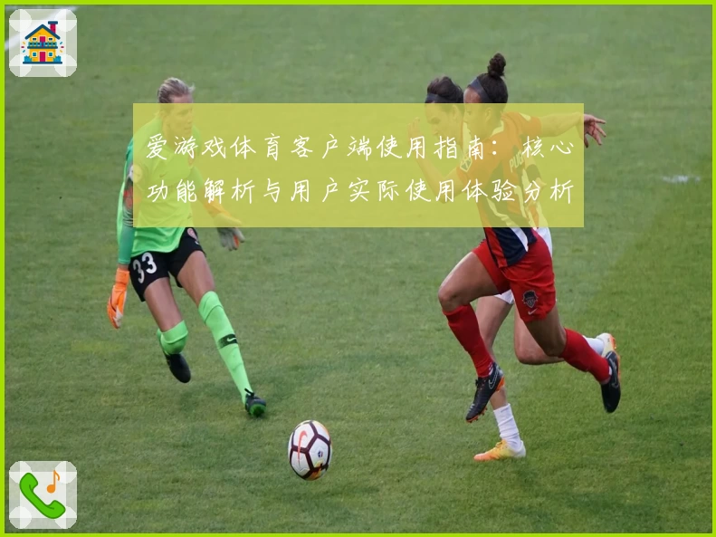 爱游戏体育客户端使用指南：核心功能解析与用户实际使用体验分析