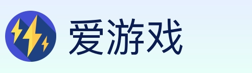 爱游戏